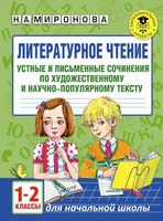 Литературное Чтение 1-2 класс сочинения читать