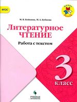 Литературное чтение 3 класс работа с текстом Бойкина Бубнова читать