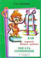 Как научить ребенка писать сочинения 3 класс Есенина читать