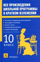 Все произведения школьной программы в кратком изложении 10 класс читать