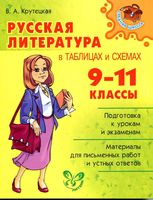 Русская литература в таблицах и схемах 9-11 классы Крутецкая читать
