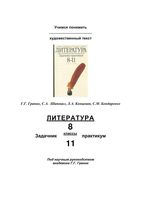 Литература Учимся понимать художественный текст Задачник-практикум 8-11 классы Граник Шаповал читать