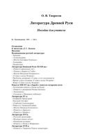 Литература Древней Руси Пособие для учителя Творогов читать
