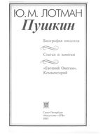 Лотман Пушкин Биография писателя Статьи и заметки Евгений Онегин комментарий читать