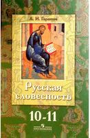 Русская словесность 10-11 классы Горшков читать