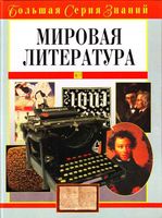 Мировая литература Большая серия знаний Луков читать