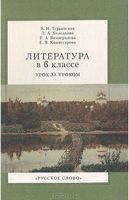 Литература в 6 классе Урок за уроком Турьянская Холодкова Виноградова Комиссарова читать