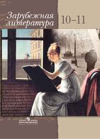 Зарубежная Литература 10-11 класс Элективный курс Шайтанов Свердлов читать