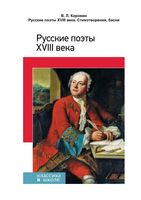 Русские поэты 18 века Стихотворения басни Коровин читать