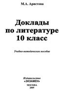 Доклады по литературе 10 класс учебно-методическое пособие Аристова читать