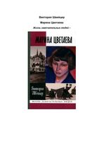 Швейцер Виктория Марина Цветаева ЖЗЛ читать