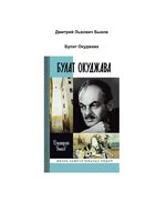 Булат Окуджава Быков ЖЗЛ читать