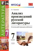 Анализ произведений русской литературы 7 класс Ерохина читать