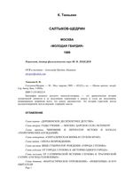 Салтыков-Щедрин Тюнькин ЖЗЛ читать