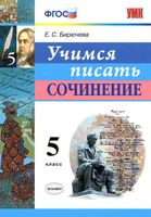 Учимся писать сочинение 5 класс Бирючева читать