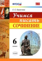 Учимся писать сочинение 6 класс Бирючева читать