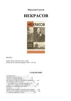 Некрасов Скатов ЖЗЛ читать