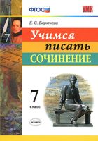 Учимся писать сочинение 7 класс Бирючева читать