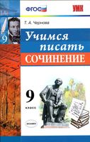 Учимся писать сочинение 9 класс Чернова читать