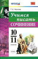 Учимся писать сочинение 10-11 класс Чернова читать