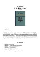 Гончаров Рыбасов ЖЗЛ читать