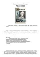 Ломоносов Евгений Лебедев ЖЗЛ читать