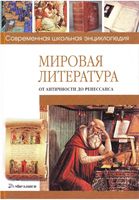 Мировая литература от античности до ренессанса Хаткина читать