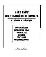 Литература Весь курс школьной программы в схемах и таблицах читать
