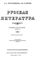 Учебник Русская литература Зерчанинов 1967 читать