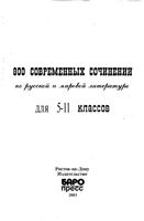 800 современных сочинений по русской и мировой литературе для 5-11 классов Белик Музычук читать