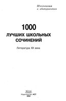 1000 лучших школьных сочинений Литература 20 века читать