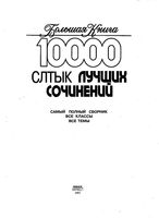10000 самых лучших сочинений самый полный сборник все классы все темы читать