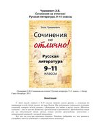 Сочинения на отлично Русская Литература 9-11 классы Чумакевич читать