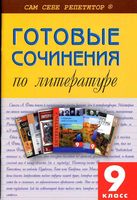 Готовые сочинения по литературе 9 класс читать
