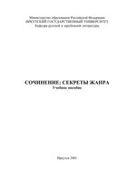 Сочинение Секреты жанра Ташлыков учебное пособие читать
