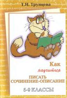 Как научиться писать сочинение-описание 5-9 классы Трунцева читать