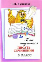 Как научиться писать сочинения 5 класс Куманова читать