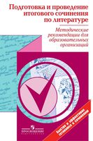 Подготовка и проведение итогового сочинения по литературе методические рекомендации читать
