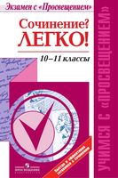 Сочинение Легко 10-11 классы Красовская Шутан читать