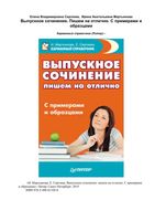 Выпускное сочинение Пишем на отлично Сергеева Мартьянова читать