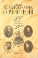Лучшие экзаменационные сочинения 400 золотых страниц читать