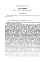 Чехов О вреде табака читать