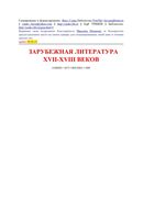 Краткое изложение Зарубежная литература XVII-XVIII века читать