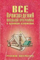 Все произведения школьной программы в кратком изложении Русская Литература читать