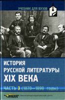История русской литературы 19 века Коровин часть 3 читать