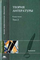 Теория литературы Тамарченко том 2 читать