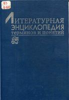 Литературная энциклопедия терминов и понятий Николюкин читать