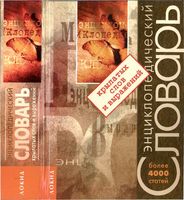 Энциклопедический словарь крылатых слов и выражений Серов читать