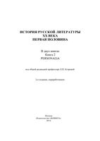 История русской литературы XX века первая половина Егорова книга 2 читать