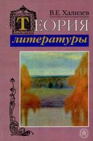 Учебник Теория литературы Хализев читать